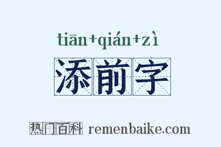 添前字是什么意思的图片